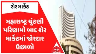 Share Market News | મહારાષ્ટ્ર ચૂંટણી પરિણામો બાદ શેર માર્કેટમાં જોરદાર ઉછાળો, જુઓ અહેવાલ