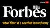 Forbes List: फोर्ब्स की 200 ग्लोबल कंपनियों की लिस्ट जारी, इन 6 भारतीयों ने बनाई जगह