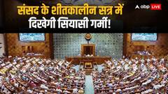 अडानी और संभल पर विपक्ष हमलावर, शीतकालीन सत्र का पहला दिन चढ़ा हंगामे की भेंट, आगे और बढ़ेगा पारा!
