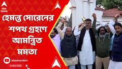 TMC News : ঝাড়খণ্ডে হেমন্ত সোরেন সরকারের শপথ গ্রহণ অনুষ্ঠানে আমন্ত্রণ পেলেন মমতা বন্দ্যোপাধ্যায়