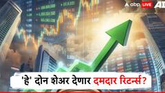 'हे' दोन शेअर आगामी काळात देणार दमदार रिटर्न्स? बड्या ब्रोकरेजला विश्वास!