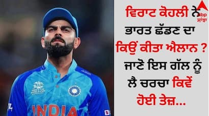 Why did Virat Kohli announced to leave India? Know how the discussion about this matter intensified