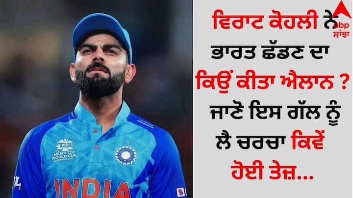 Virat Kohli: ਆਸਟ੍ਰੇਲੀਆ ਅਤੇ ਭਾਰਤ ਵਿਚਾਲੇ ਇਸ ਸਾਲ ਦੀ ਸਭ ਤੋਂ ਵੱਡੀ ਟੈਸਟ ਸੀਰੀਜ਼ ਚੱਲ ਰਹੀ ਹੈ। ਖੇਡ ਦੇ ਆਧਾਰ 'ਤੇ ਭਾਰਤ ਲਈ ਇਸ ਸੀਰੀਜ਼ ਦੀ ਸ਼ੁਰੂਆਤ ਚੰਗੀ ਰਹੀ ਹੈ ਅਤੇ ਉਸ ਨੇ ਪਰਥ 'ਚ ਪਹਿਲੇ ਟੈਸਟ 'ਚ ਆਪਣੀ ਪਕੜ ਮਜ਼ਬੂਤ ​​ਕਰ ਲਈ ਹੈ।