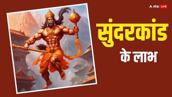 Sunderkand: सुंदरकांड से बनने लगते हैं सभी काम, जानें कितनी बजे करना चाहिए पाठ