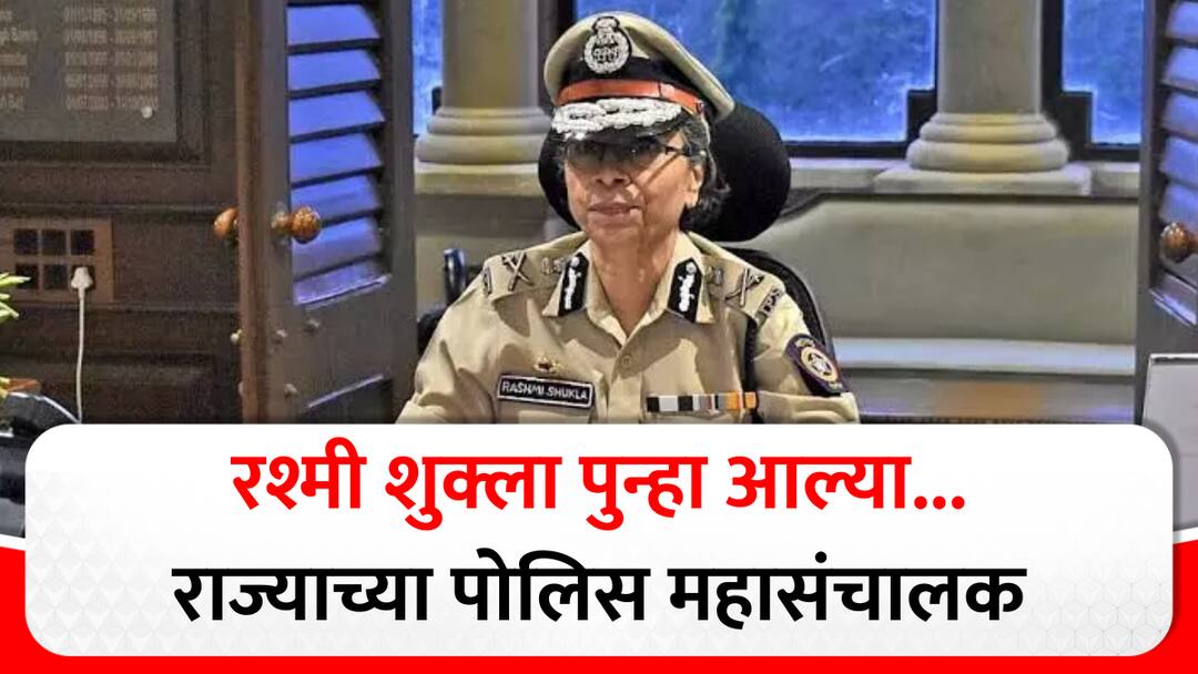 Rashmi Shukla IPS to be new director general of police dgp maharashtra devendra fadnavis maharashtra marathi update Rashmi Shukla : मोठी बातमी! महायुतीसोबत रश्मी शुक्लाही पुन्हा आल्या, राज्याच्या पोलिस महासंचालकपदी नियुक्ती