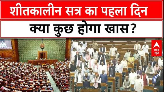 Parliament Winter Session 2024: प्रदूषण, अदाणी और संभल, किन किन मुद्दों पर संसद में बवाल संभव?