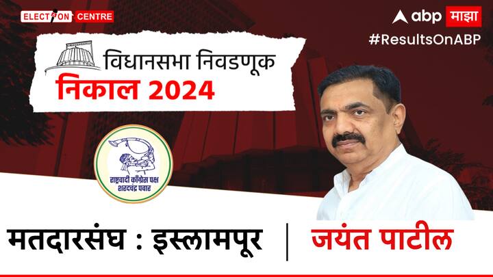 जयंत पाटील यांनी इस्लामपूर या मतदार संघामधून निशिकांत पाटील याना पराभूत केले आहे. आणि विजय मिळवला आहे.