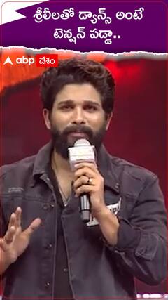శ్రీలీలతో డ్యాన్స్ అంటే టెన్షన్ పడ్డా