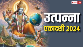 Utpanna Ekadashi 2024: उत्पन्ना एकादशी व्रत कौन रख सकता है, इसे रखने से जीवन में क्या पुण्य मिलता है ?