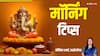 Morning Tips: सुबह सवेरे करें ये काम, अच्छी सेहत के साथ किस्मत के सितारे भी हो जाएंगे मेहरबान