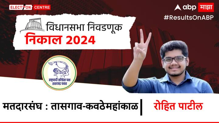 तासगाव-कवट्यामहाकाल या मतदार संघातून संजय पाटील याना पराभूत करून रोहित पाटील यांनी विजय मिळवला.