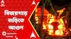 Bijoygarh Fire News: বিজয়গড়ে বাড়িতে আগুন। বাড়িতে প্রচুর দাহ্য পদার্থ মজুত ছিল বলে খবর