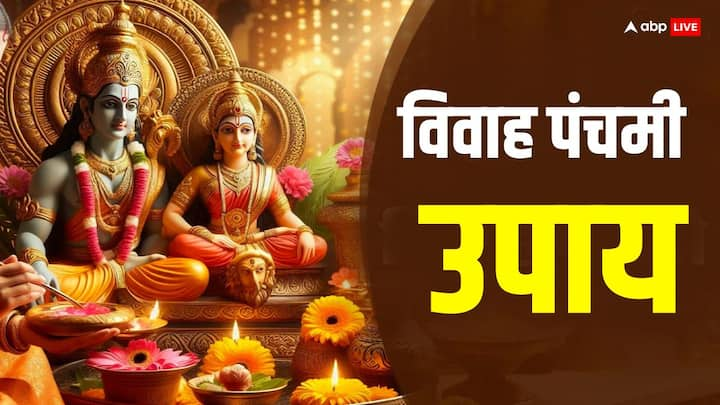 Vivah Panchami 2024: विवाह पंचमी का त्योहार वैवाहिक जीवन की सुख-समृद्धि का प्रतीक माना जाता है. विवाह पंचमी पर कुछ खास उपाय करने से शीघ्र शादी के योग बनते हैं. विवाह में आ रही अड़चने खत्म होती है.