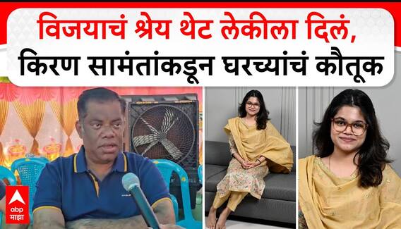 Kiran Samant on Vidhan Sabha : विजयाचं श्रेय थेट लेकीला दिलं, किरण सामंतांकडून घरच्यांचं कौतूक
