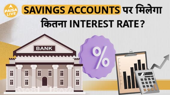 Bank Savings Account पर सबसे ज्यादा ब्याज कहाँ मिलेगा? जानें TOP 10 Banks के बारे में | Paisa Live