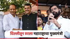 दिल्लीतून ठरलं मुख्यमंत्रीपदाचं नाव, अमित शाहांकडून मुंबईत होणार घोषणा; एकनाथ शिंदे नाराज, सर्व भेटीगाठी रद्द