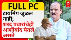Ajit Pawar Full PC : टायमिंग जुळलं नाही; शरद पवारांचेही आशीर्वाद घेतले असते - अजित पवार