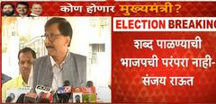 संजय राऊत म्हणाले, 'मविआच्या पराभवासाठी जबाबादार …'