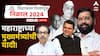 Maharashtra Chief Minister List : यशवंतराव चव्हाण ते देवेंद्र फडणवीस, महाराष्ट्राचं मुख्यमंत्रिपद 'या' नेत्यांनी भूषवलं, जाणून घ्या संपूर्ण यादी, नव्या सरकारचं मुख्यमंत्रिपद कुणाला?