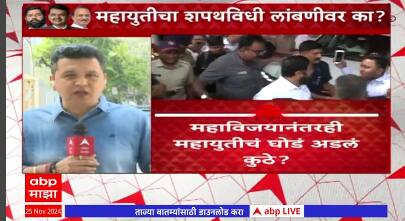 Mahayuti CM : महायुतीचा महातिढा, मुख्यमंत्रीपदाचं घोडं अडलं कुठे?
