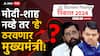 Maharashtra Next CM: नरेंद्र मोदी, अमित शाह नव्हे...महाराष्ट्राचा मुख्यमंत्री कोण निवडणार?, अखेर नाव आलं समोर, 29 नोव्हेंबरला सरकार स्थापन होणार