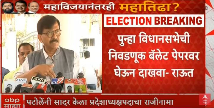 आलेला निकाल तसाच ठेऊन परत एकदा बॅलेट पेपरवर निवडणूक घ्यावी अशी मागणी संजय राऊत यांनी केली आहे.