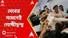TMC News : 'দেব'-'শঙ্কর' অনুগামী সংঘাতে ঘাটালে তুলকালাম। দেবের সামনে শাসকদলের দুই গোষ্ঠীর হাতাহাতি