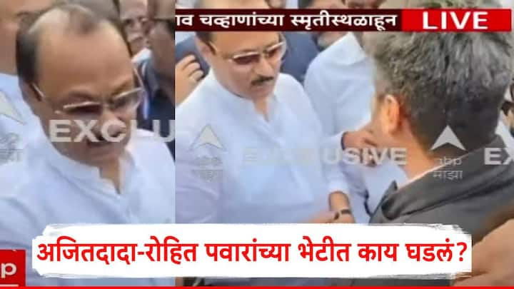 Ajit Pawar Rohit Pawar Meet: अजितदादा-रोहित पवारांच्या भेटीत काय घडलं?