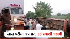 खड्डा चुकवताना चालकाचे नियंत्रण सुटले, बस पलटली; 30 प्रवासी जखमी, नातेवाईक धावले रुग्णालयात