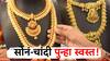 खुशखबर! सोनं पुन्हा झालं स्वस्त, दाग-दागिने करण्याची हीच नामी संधी