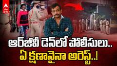 ఆర్‌జీవీ ఇంటికి పోలీసులు, అరెస్ట్‌కి రంగం సిద్ధం