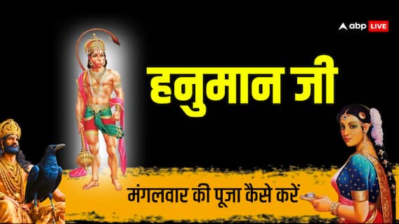 मंगलवार को हनुमान जी की पूजा कैसे करतें हैं, लाभ और महत्व जानें