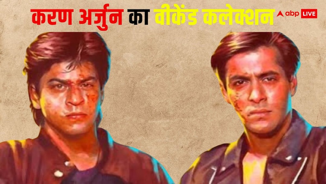Karan Arjun Box Office Collection First Weekend Salman Khan and Shah Rukh Khan crossed 1 crore Karan Arjun Box Office Collection: सलमान-शाहरुख खान की करण अर्जुन ने फर्स्ट वीकेंड में छापे नोट, कमाए इतने करोड़, बनाया ये रिकॉर्ड
