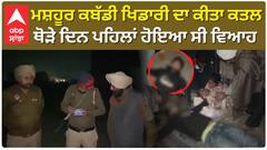 Kabbadi Player| ਪੱਟੀ 'ਚ ਮਸ਼ਹੂਰ ਕਬੱਡੀ ਖਿਡਾਰੀ 'ਤੇ ਚਲਾਈਆਂ ਗੋਲੀਆਂ