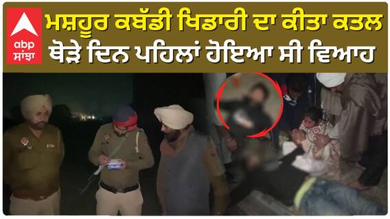 Kabbadi Player| ਪੱਟੀ 'ਚ ਮਸ਼ਹੂਰ ਕਬੱਡੀ ਖਿਡਾਰੀ 'ਤੇ ਚਲਾਈਆਂ ਗੋਲੀਆਂ