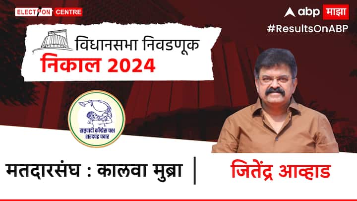 जितेंद्र आव्हाड यांनी नसीब मुल्ला पराभव करून मुंब्रा-कालवा या मतदारसंघामध्ये विजय मिळवला.