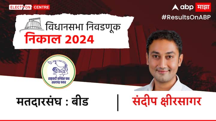 बीड मतदार संघामधून संदीप क्षीरसागर याचा विजय. आणि योगेश क्षीरसागर यांचा पराभव.