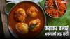 अफगानी अंडा करी रेसिपी: चुटकियों में बनेगी, हर कोई करेगा तारीफ
