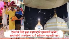 एकनाथ शिंदे पुन्हा महाराष्ट्राचे मुख्यमंत्री व्हावेत,समर्थकांनी अजमेरच्या दर्गा शरीफवर चढवली चादर...!