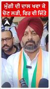ਮੁੰਗੀ ਦੀ ਦਾਲ ਖਵਾ ਕੇ ਜਿੱਤੀ ਬਰਨਾਲਾ ਦੀ ਚੋਣ
