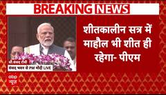 Parliament Winter Session: PM Modi ने बताया संसद का ये सत्र क्यों है खास? | ABP News