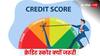 Credit Score: नहीं अटकेगा लोन, बस मेंटेन रखना होगा अपना क्रेडिट स्कोर; जानें कैसे होता है कैलकुलेट