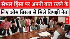 Sambhal Case: संभल हिंसा को लेकर अखिलेश समेत विपक्ष के कई बड़े नेताओं ने की ओम बिरला से मुलाकात