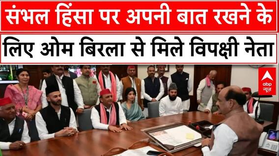 Sambhal Case: संभल हिंसा को लेकर अखिलेश समेत विपक्ष के कई बड़े नेताओं ने की ओम बिरला से मुलाकात