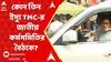 TMC News : কোন তিন ইস্যুকে কেন্দ্র করে হতে চলেছে আজকের তৃণমূলের জাতীয় কর্মসমিতির বৈঠক?