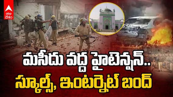 యూపీలోని షాహీ మసీద్‌ వద్ద తీవ్ర ఉద్రిక్తత