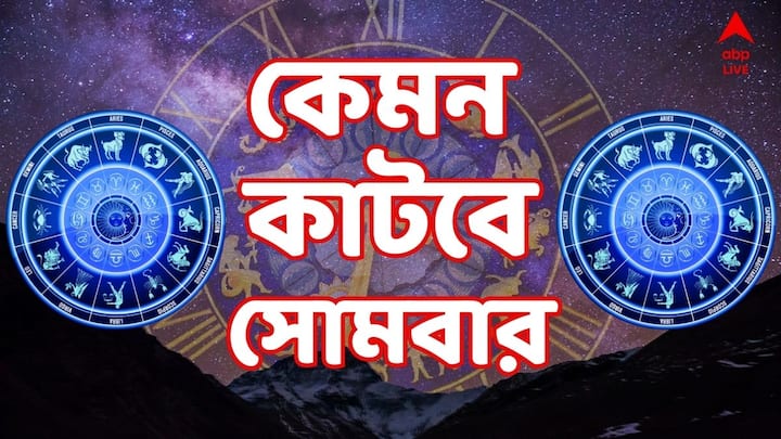 Today Horoscope : জ্যোতিষ শাস্ত্র অনুযায়ী সপ্তাহের প্রথমদিন সোমবার খুবই গুরত্বপূর্ণ। মেষ রাশির তো টেনশন ও সমস্যা দূর হতে পারে বলে ইঙ্গিত, বাকি রাশিগুলির কী হবে ? দেখে নেওয়া যাক রাশিফলে