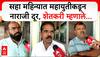 Nashik Farmer | केवळ सहा महिन्यांत शेतकऱ्यांची नाराजी दूर करण्यात महायुतीला यश, शेतकरी म्हणाले