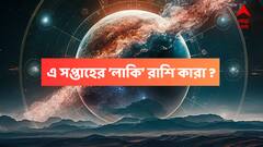 Weekly Horoscope : টাকাপয়সা থেকে গৃহশান্তি, ভাগ্যের ঘোড়া দৌড়বে ৫ রাশির. কপাল খুলে যাবে এই সপ্তাহে