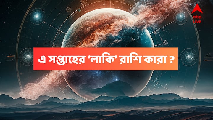 সপ্তাহের শুরুতে আর্থিক লাভের সম্ভাবনা থাকবে। পরিবারে সুখ থাকবে। নতুন কোনো খবর আনন্দ দেবে এই ৫ রাশির